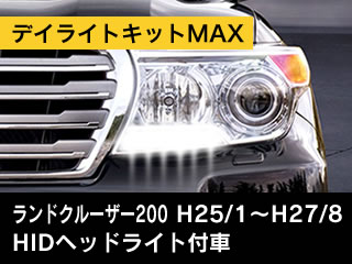 ビートソニックネットショッピング デイライトキットmax ランドクルーザー0 Hidヘッドライト付車 Dlkz03